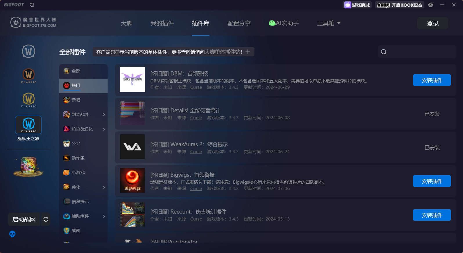 大脚插件怀旧服界面
